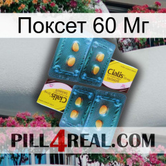 Поксет 60 Мг cialis5